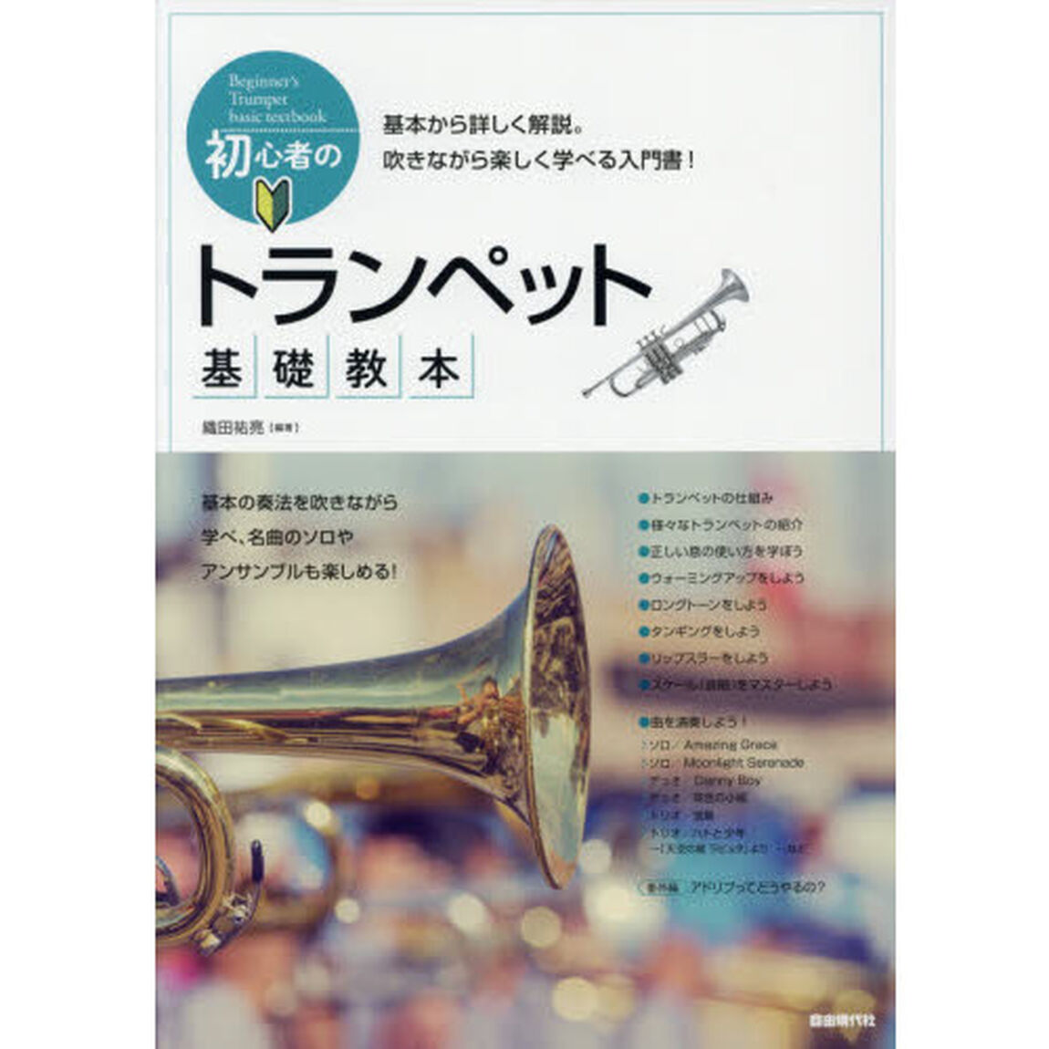 初心者のトランペット基礎教本　基本から詳しく解説。吹きながら楽しく学べる入門書！　〔２０１７〕