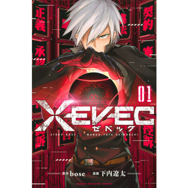 ＸＥＶＥＣ　１