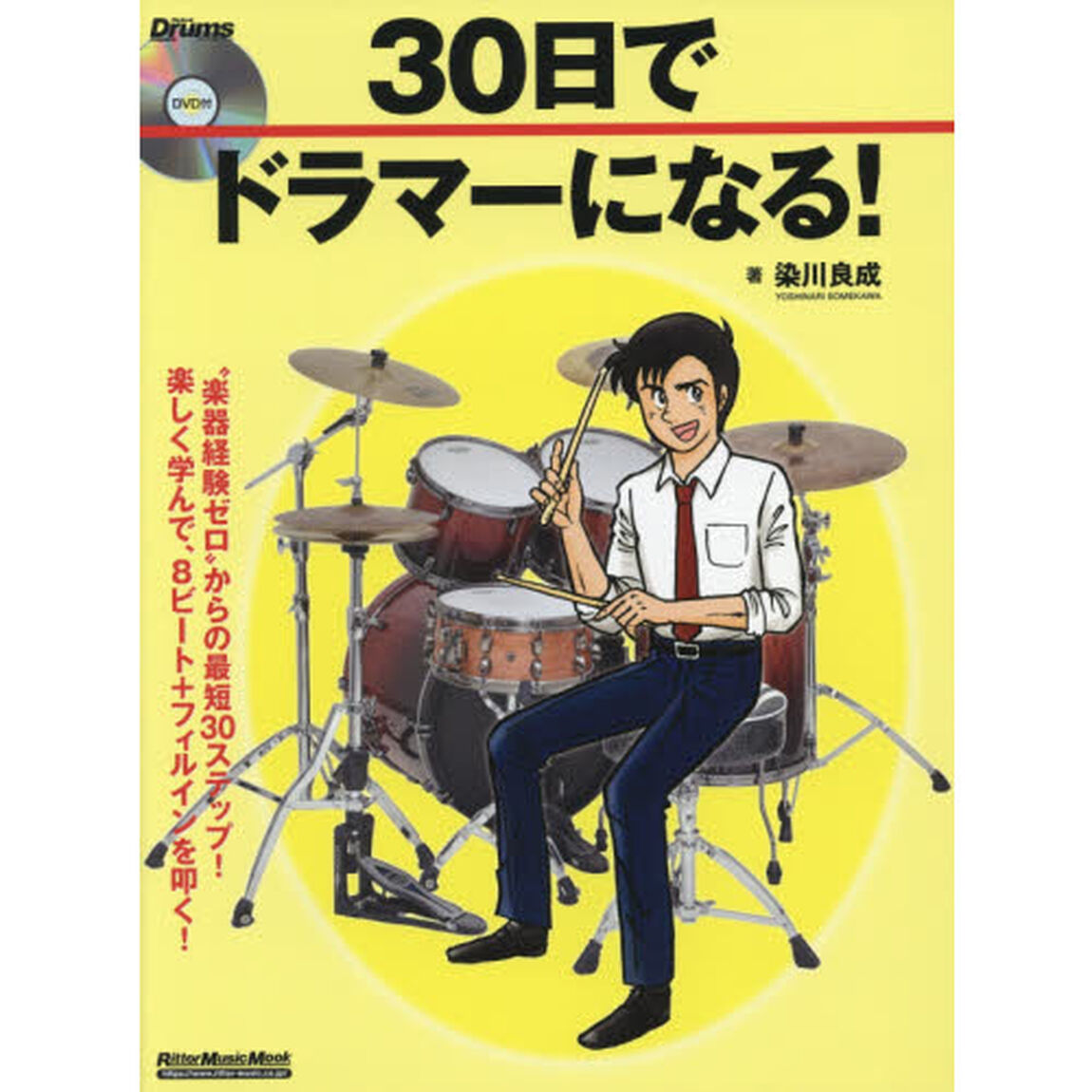 30日でドラマーになる! (DVD付) (リズム&ドラム・マガジン)