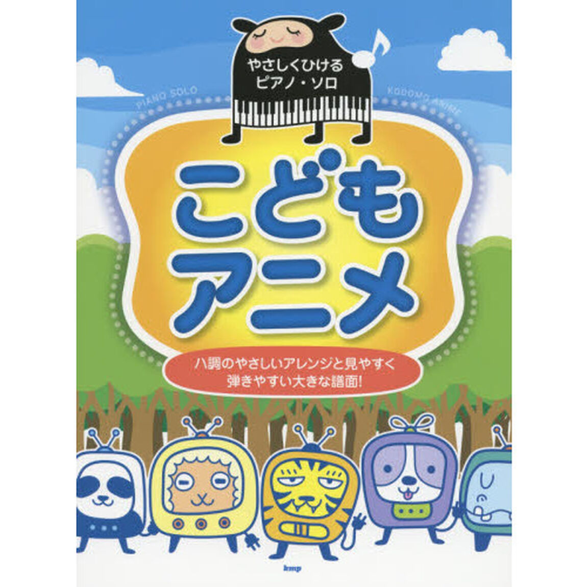 こどもアニメ　ハ調のやさしいアレンジと見やすく弾きやすい大きな譜面！