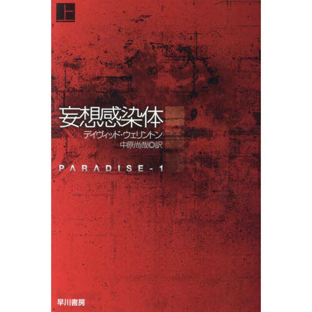 妄想感染体　上