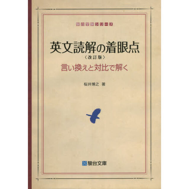 英文読解の着眼点　言い換えと対比で解く「改訂版」
