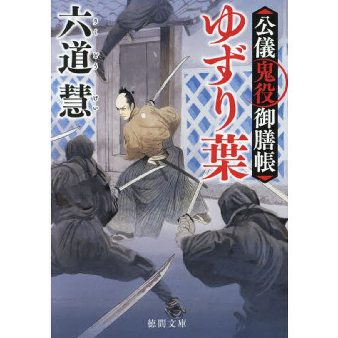 ゆずり葉　公儀鬼役御膳帳　新装版