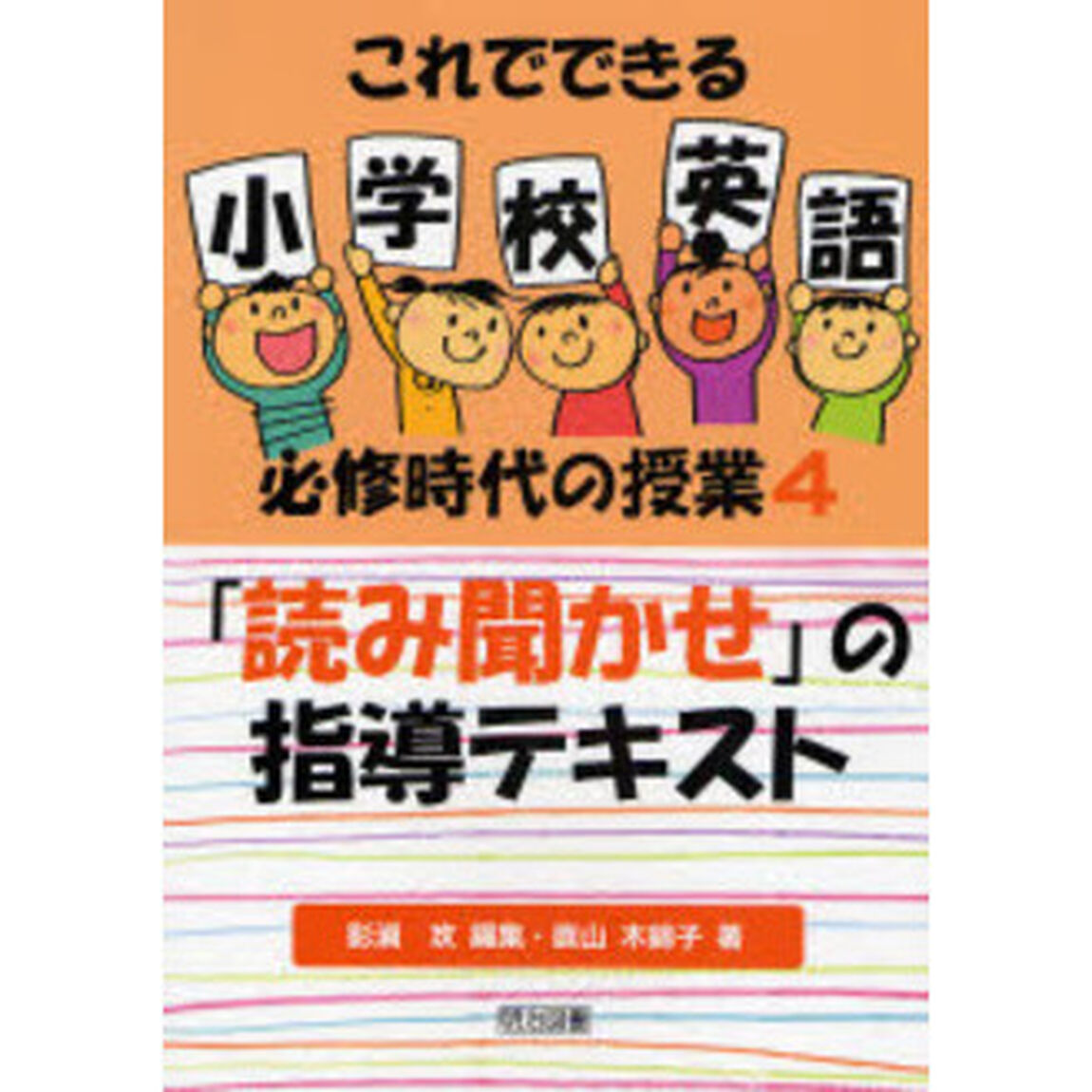 これでできる小学校英語必修時代の授業　４「「読み聞かせ」の指導テキスト」
