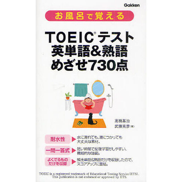 お風呂で覚えるＴＯＥＩＣテスト英単語＆熟語めざせ７３０点
