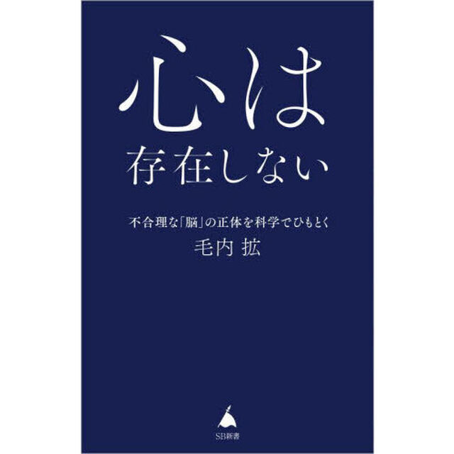 心は存在しない　不合理な「脳」の正体を科学でひもとく