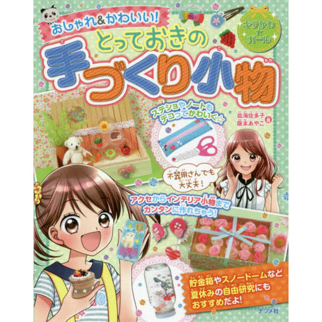 おしゃれ＆かわいい！とっておきの手づくり小物
