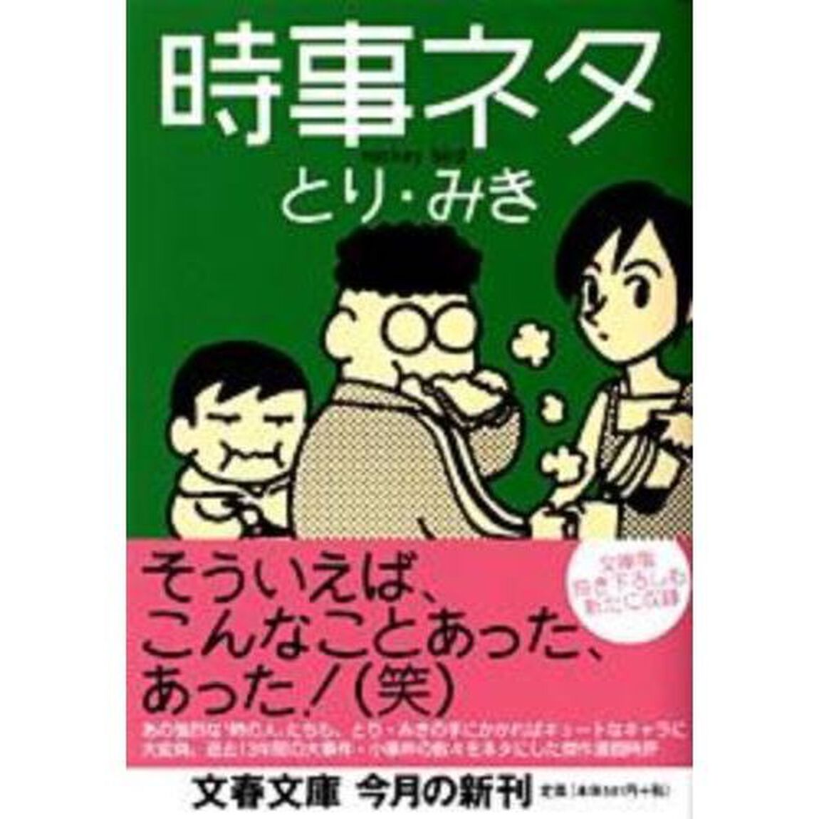 時事ネタ