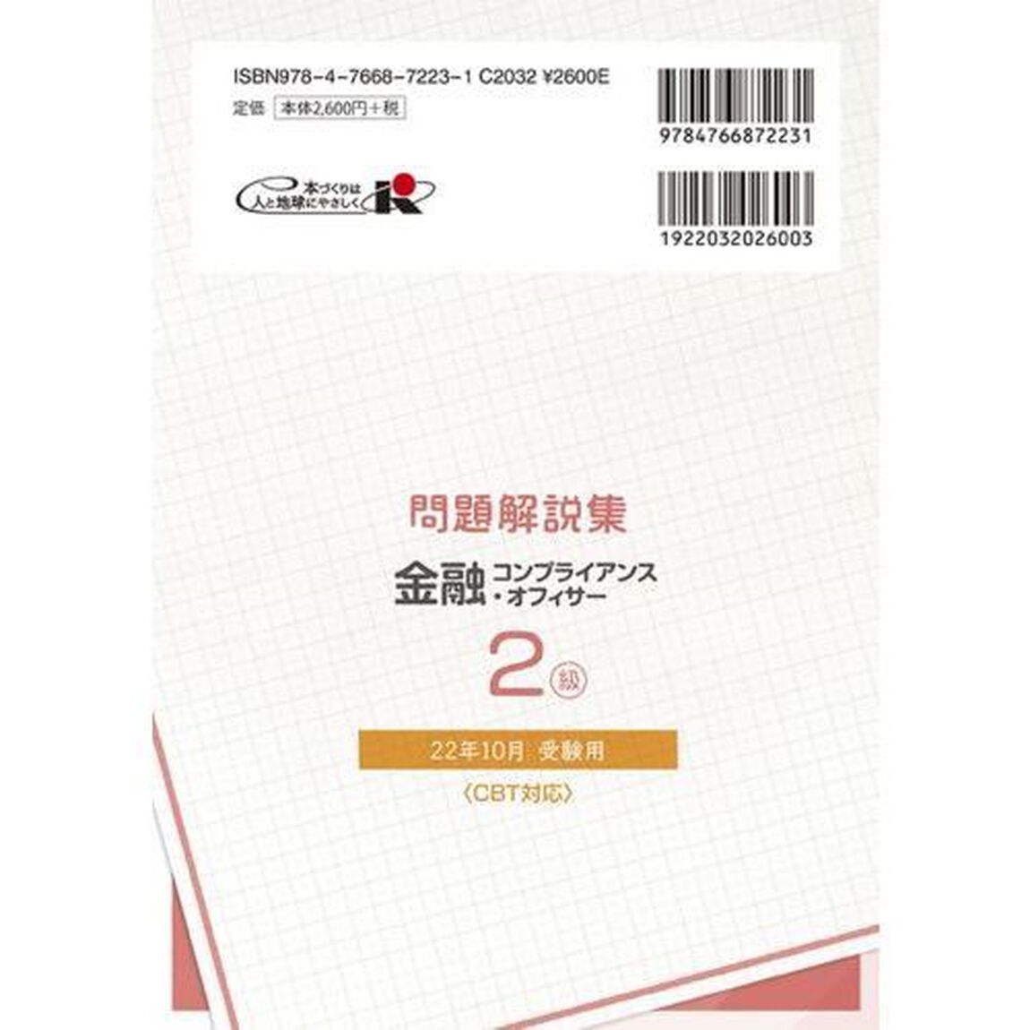 金融コンプライアンス・オフィサー２級問題解説集　コンプライアンス・オフィサー認定試験　２２年１０月受験用