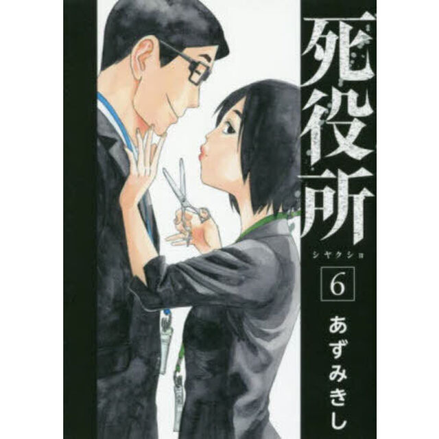 死役所　６