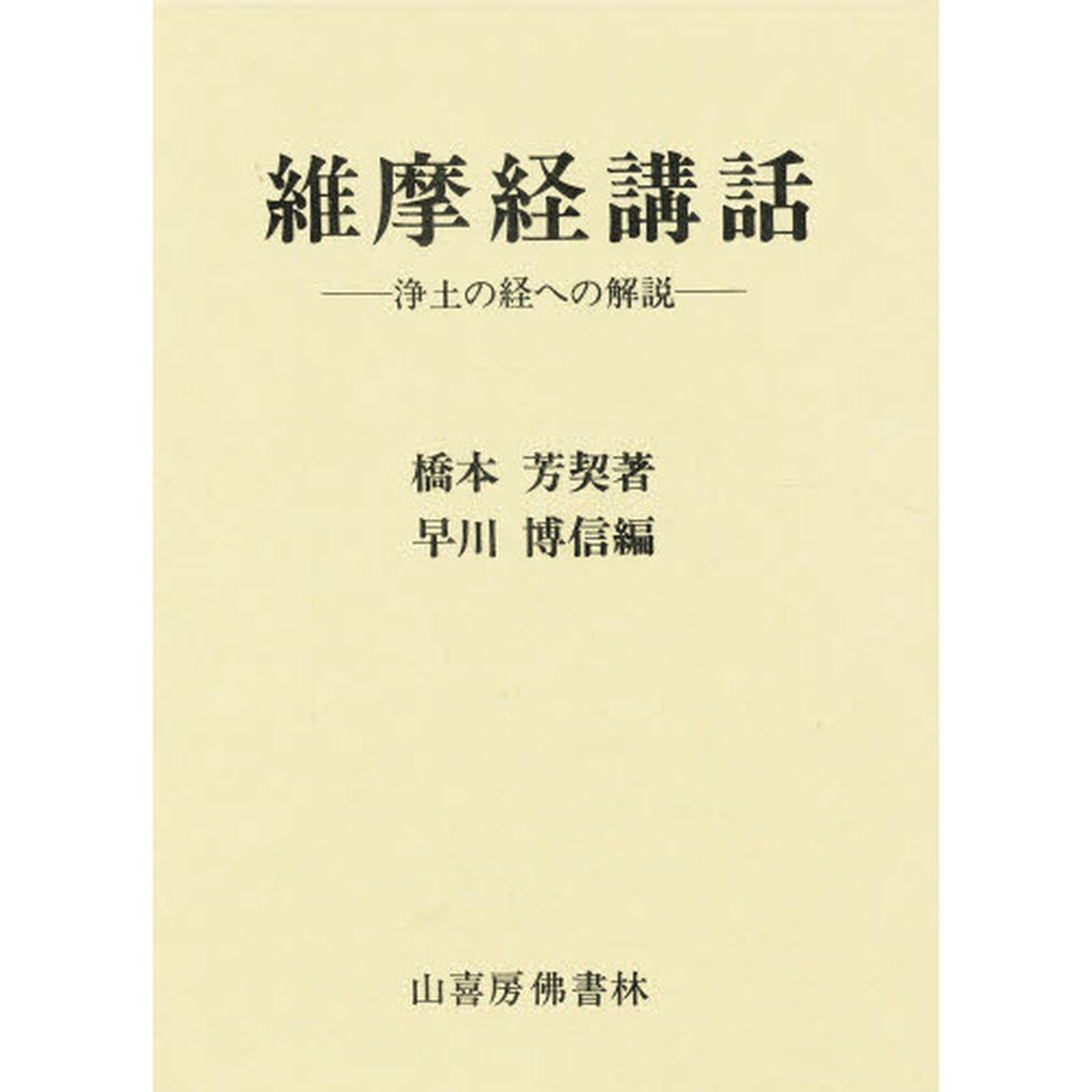 維摩経講話