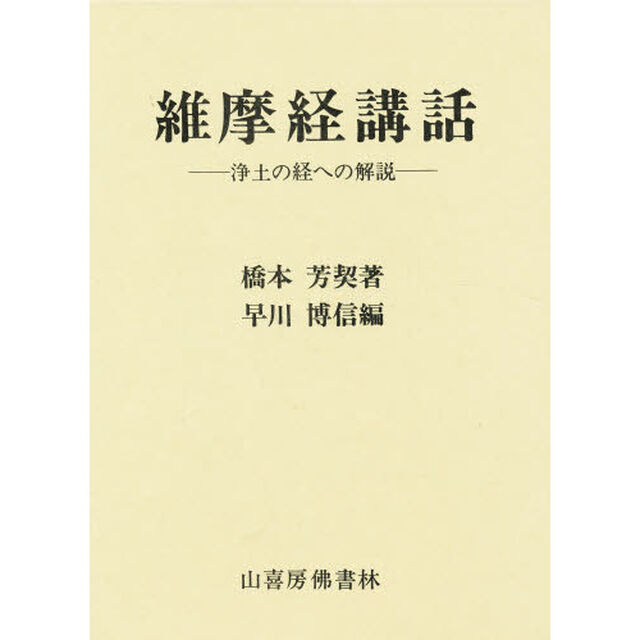 維摩経講話