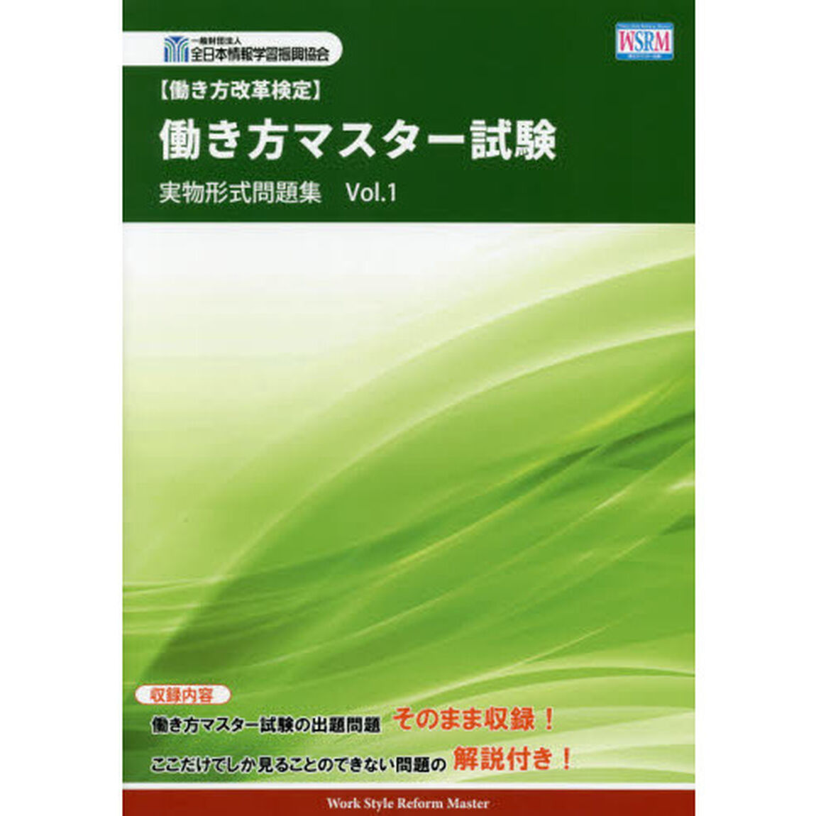 〈働き方改革検定〉働き方マスター試験実物形式問題集　Ｖｏｌ．１