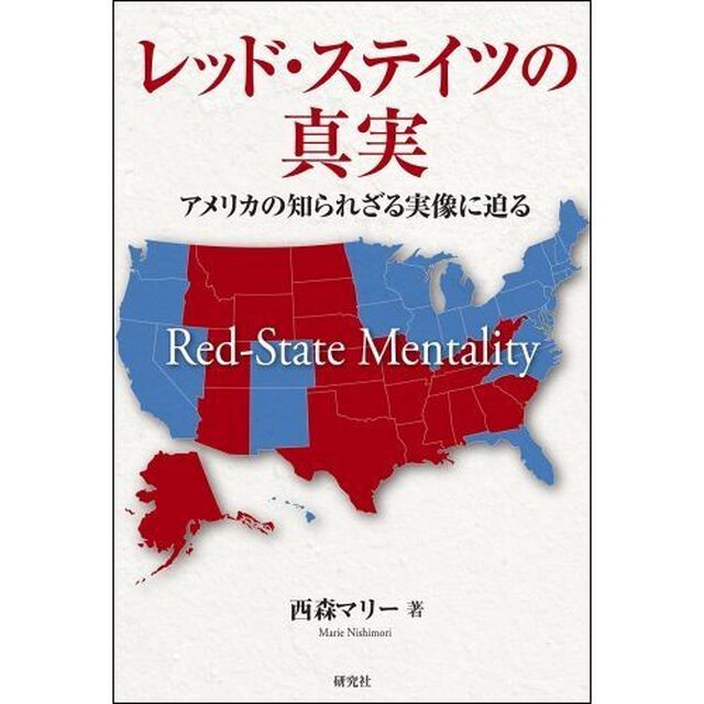 レッド・ステイツの真実　アメリカの知られざる実像に迫る