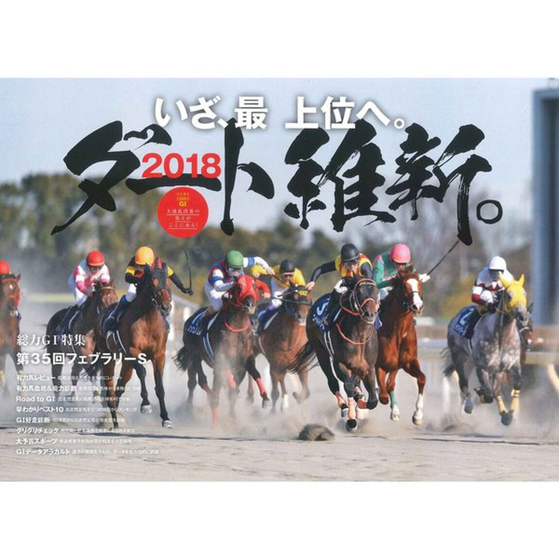 競馬大予言　１８年春Ｇ１トライアル号「〈Ｇ１特集〉フェブラリーＳ●１８年２〜３月特別＆重賞データ網羅」