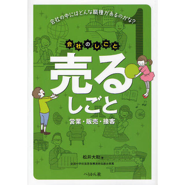 会社のしごと　会社の中にはどんな職種があるのかな？　１「売るしごと　営業・販売・接客」