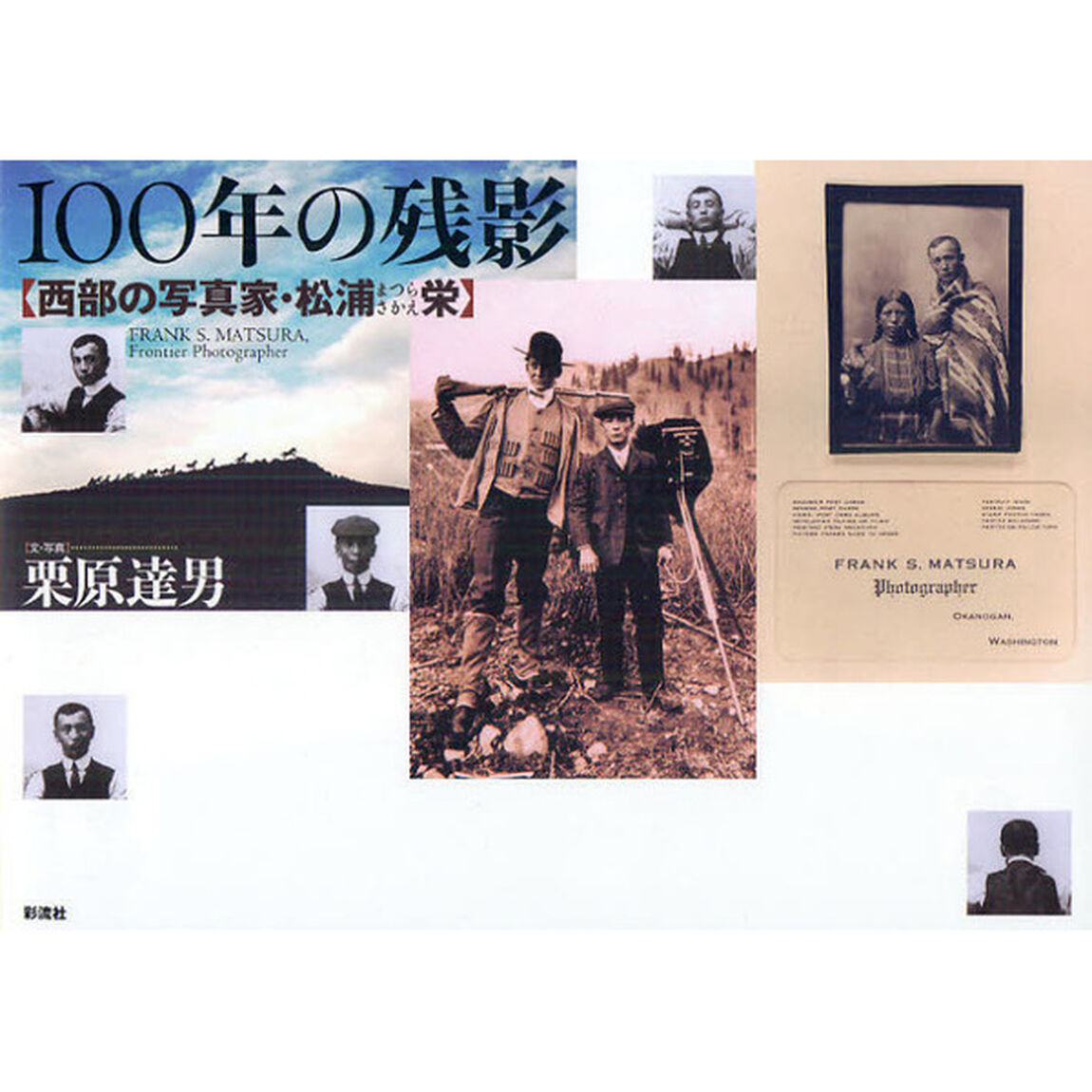 １００年の残影　西部の写真家・松浦栄　ＦＲＡＮＫ　Ｓ．ＭＡＴＳＵＲＡ，Ｆｒｏｎｔｉｅｒ　Ｐｈｏｔｏｇｒａｐｈｅｒ