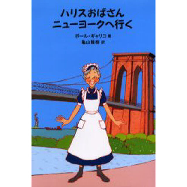 ハリスおばさんニューヨークへ行く
