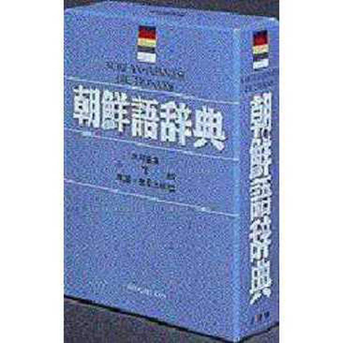 朝鮮語辞典