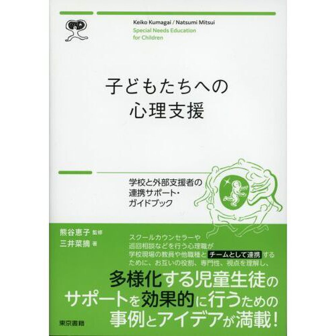 子どもたちへの心理支援　学校と外部支援者の連携サポート・ガイドブック