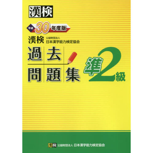 漢検過去問題集準２級　平成３０年度版