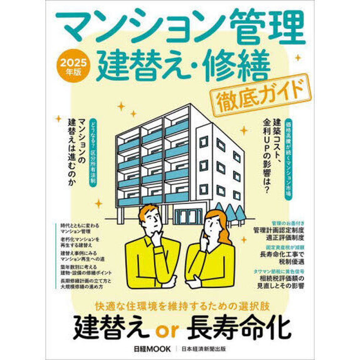 マンション管理建替え・修繕徹底ガイド　２０２５年版