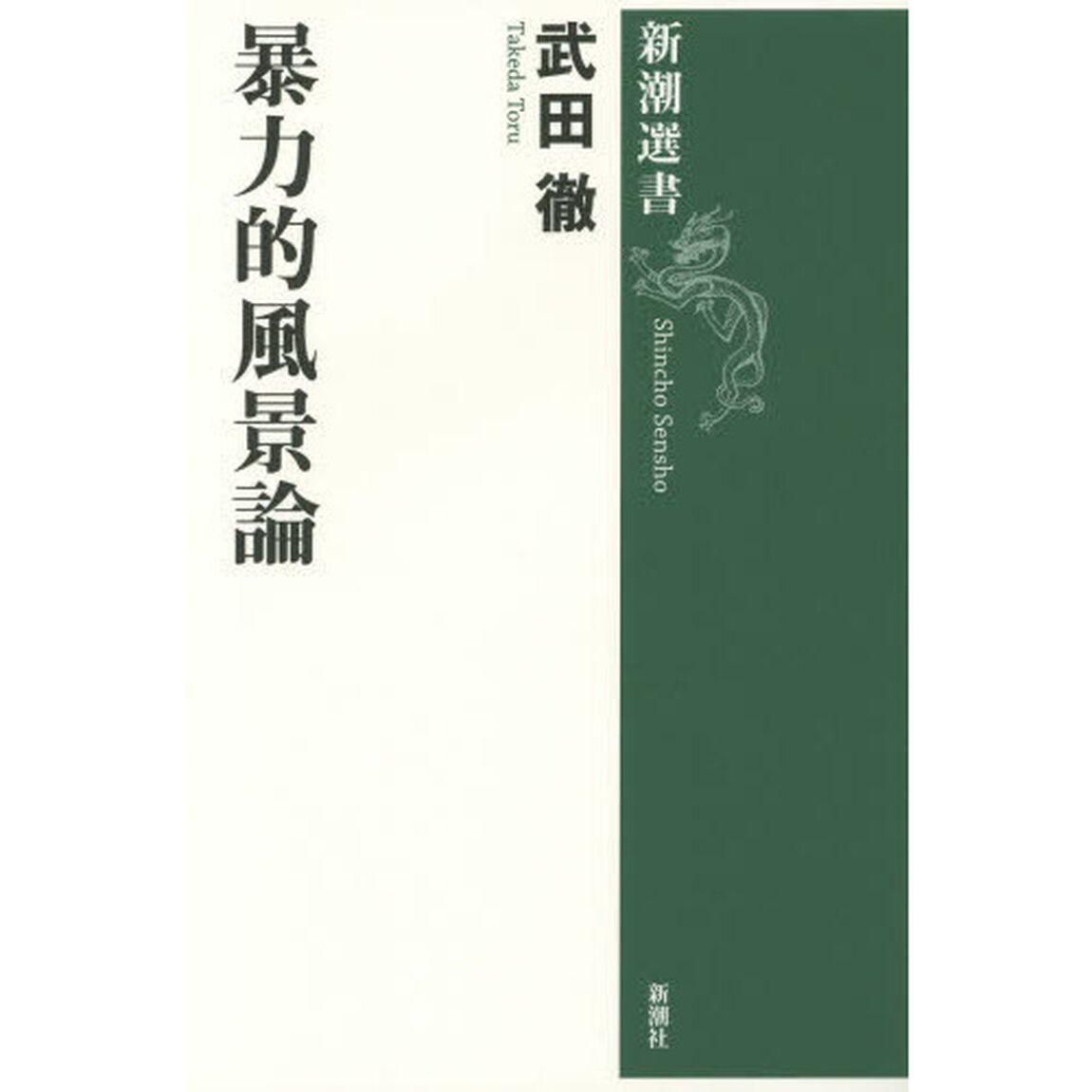 暴力的風景論