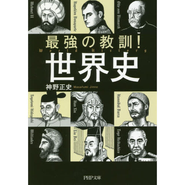 最強の教訓！世界史