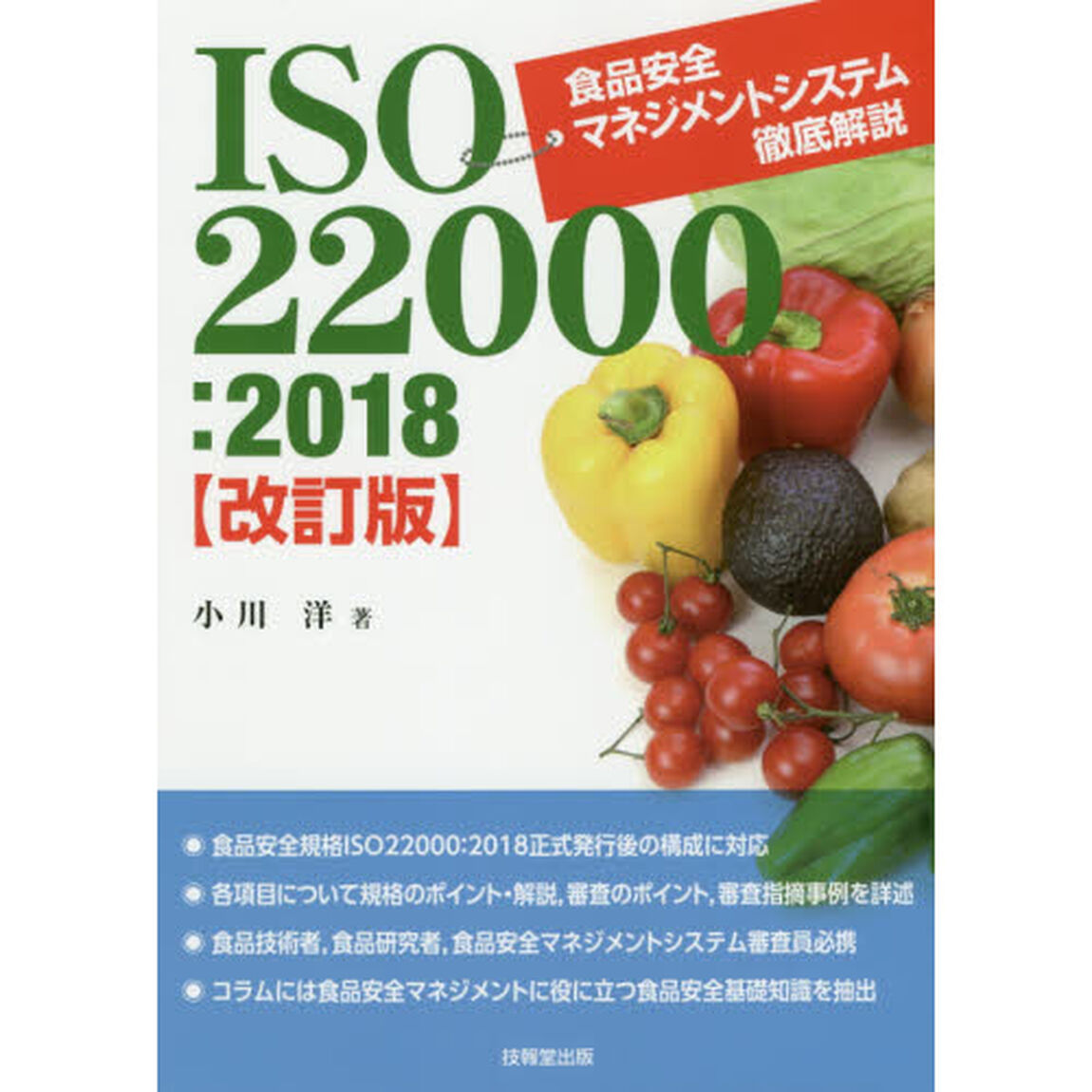 ＩＳＯ２２０００：２０１８食品安全マネジメントシステム徹底解説「改訂版」