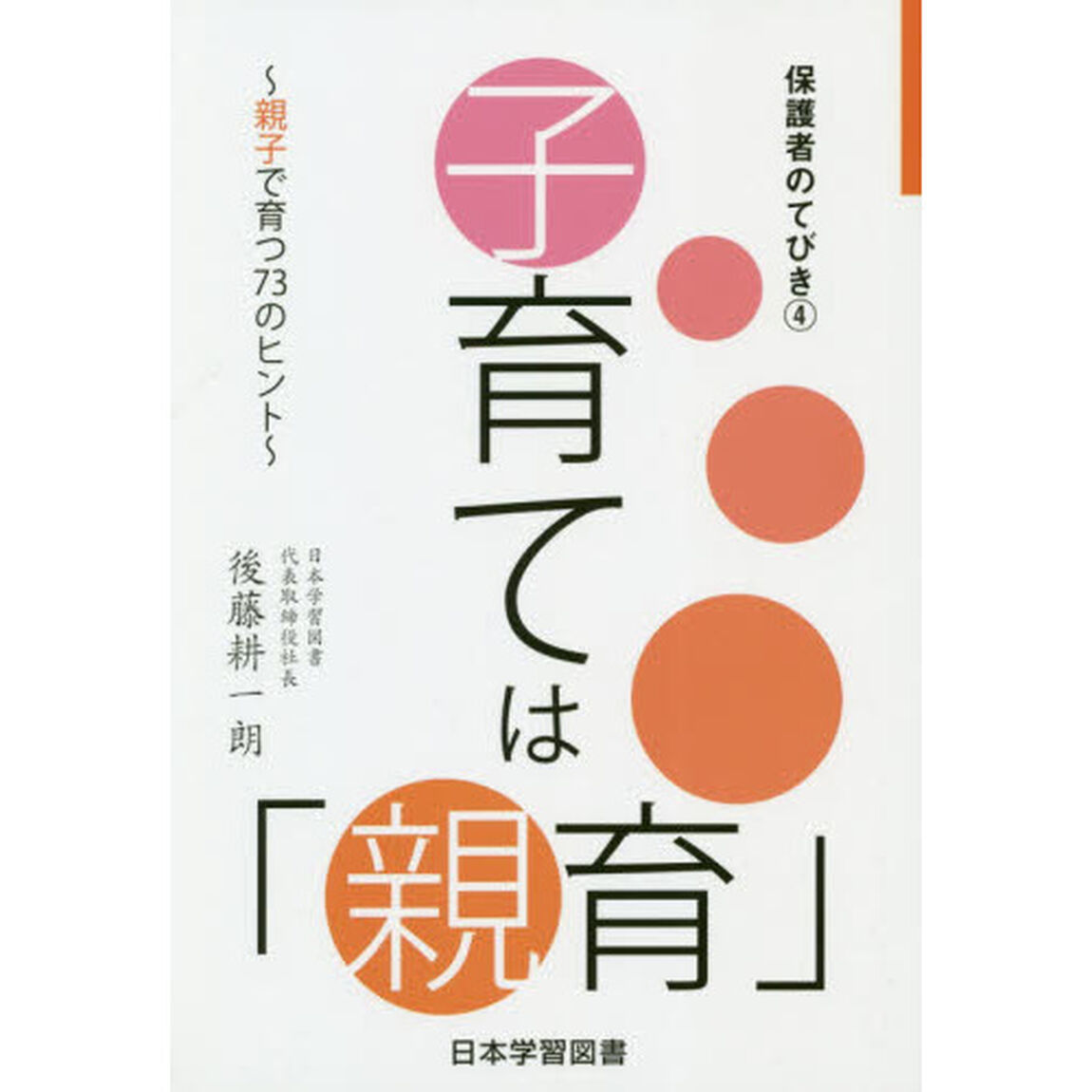 子育ては「親育」　親子で育つ７３のヒント