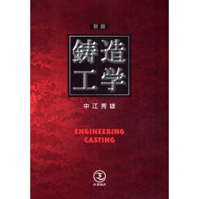 鋳造工学「新版」
