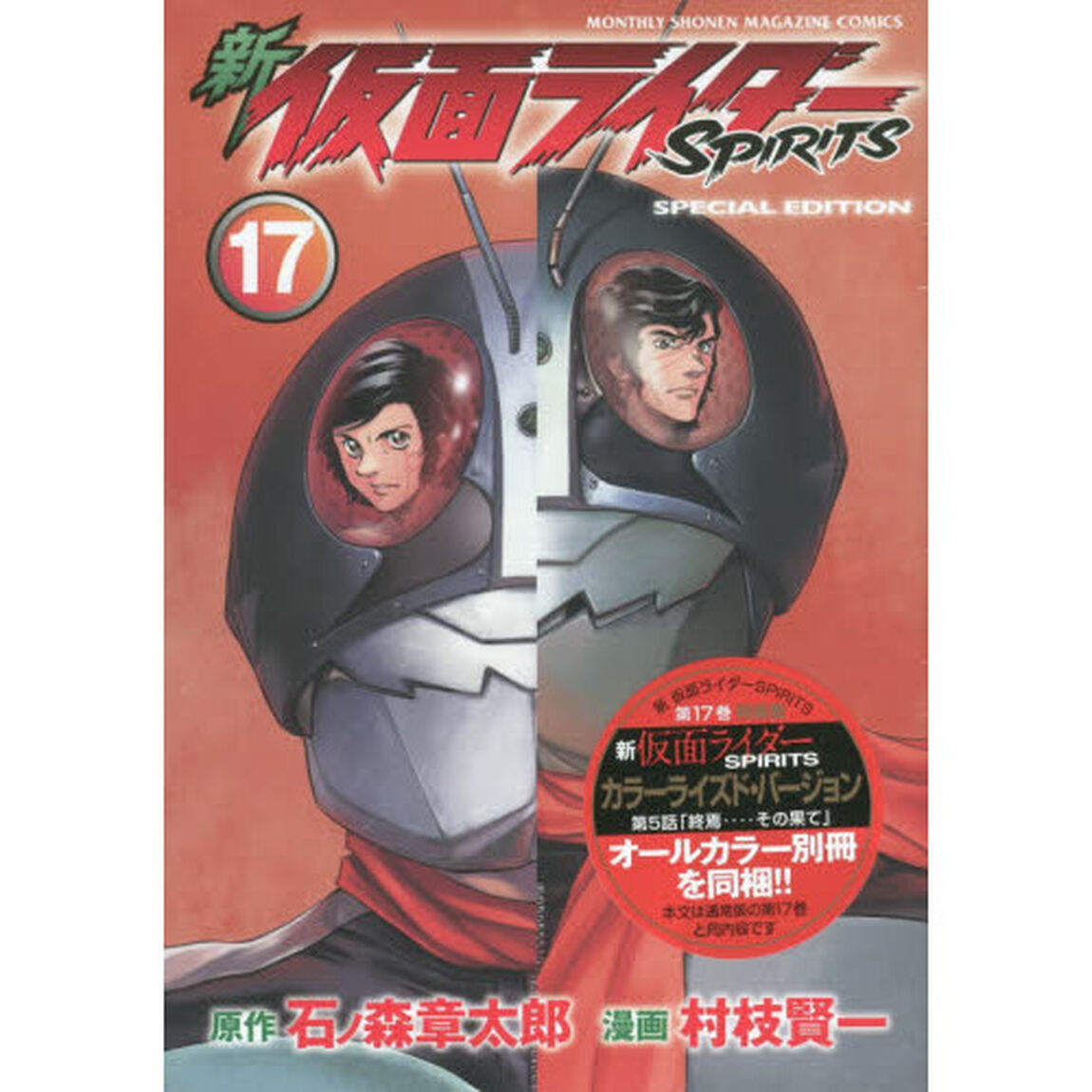 特装版　新仮面ライダーＳＰＩＲＩＴＳ　１７