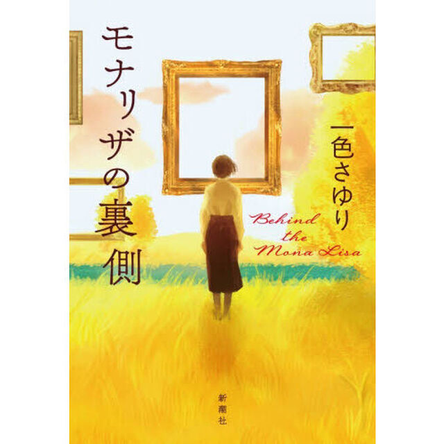 モナリザの裏側