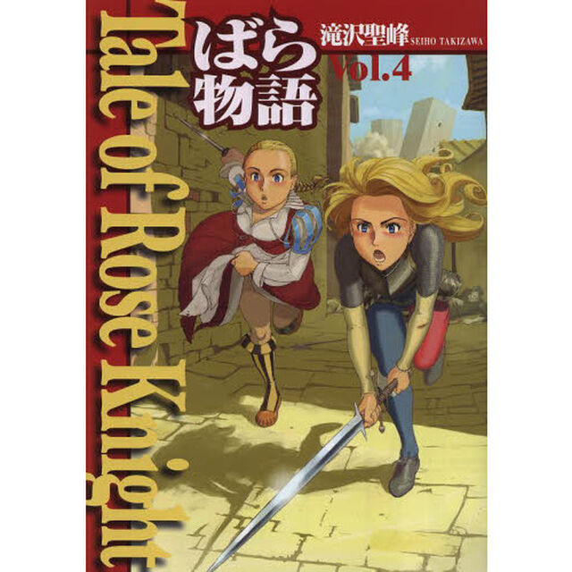 Ｔａｌｅ　ｏｆ　Ｒｏｓｅ　Ｋｎｉｇｈｔ　ばら物語　Ｖｏｌ．４