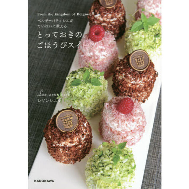 ベルギーパティシエがていねいに教える とっておきのごほうびスイーツ