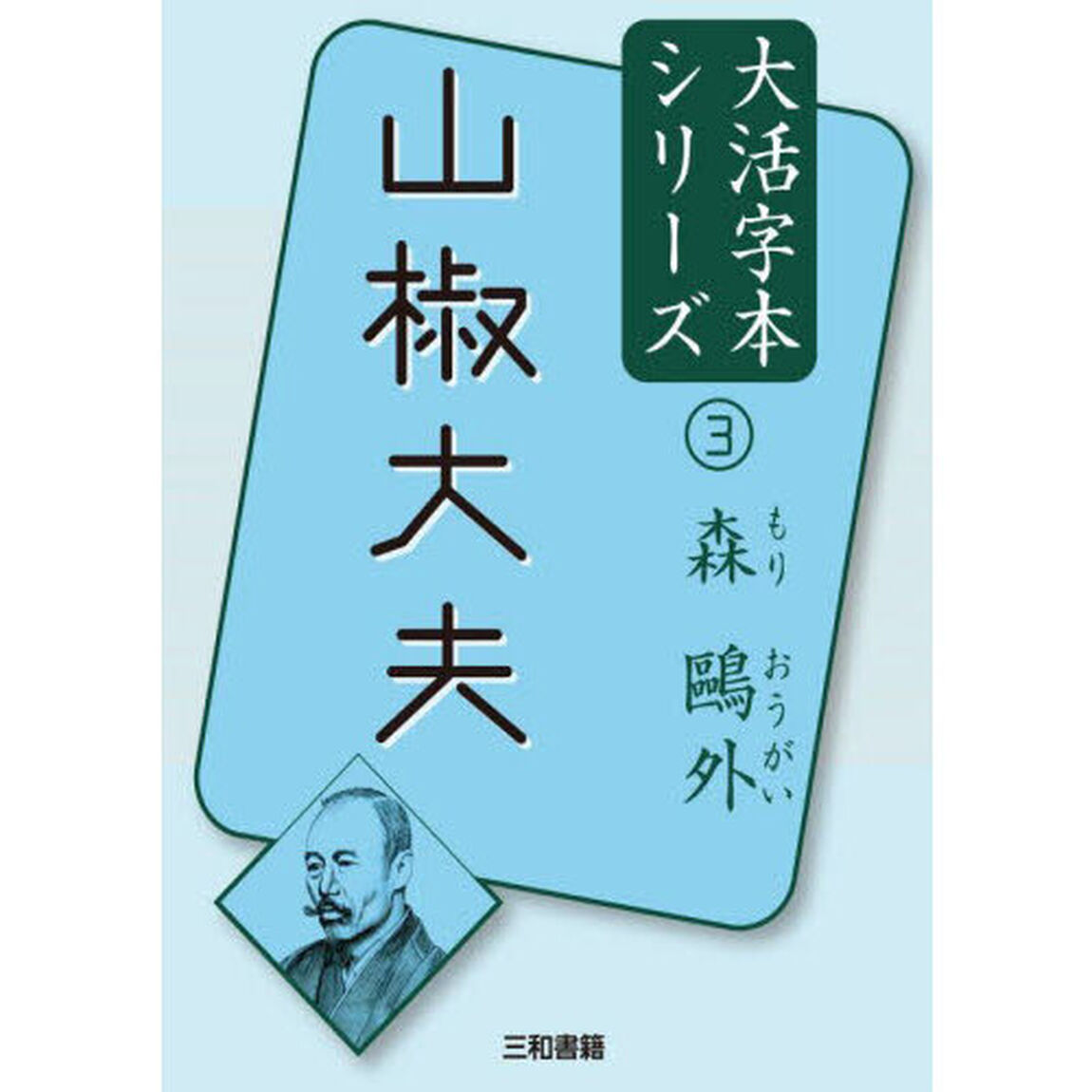 山椒大夫