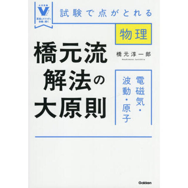 橋元流解法の大原則電磁気・波動・原子　試験で点がとれる物理