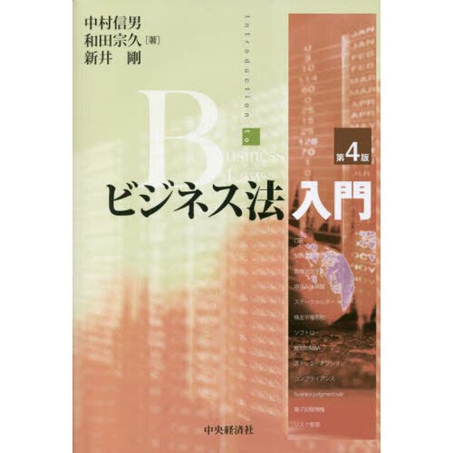 ビジネス法入門「第４版」