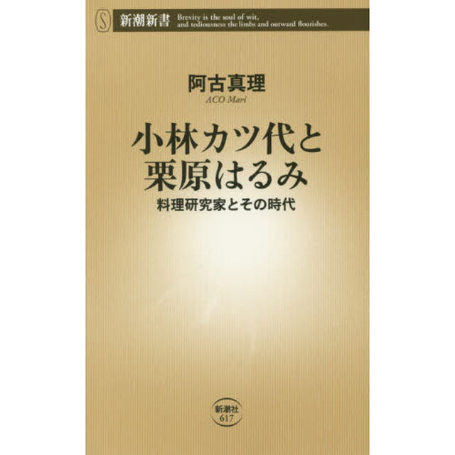 小林カツ代と栗原はるみ　料理研究家とその時代
