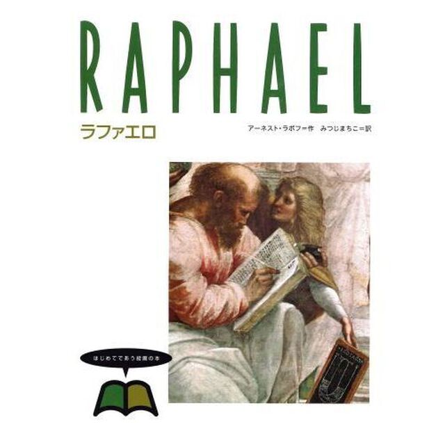 はじめてであう絵画の本　４「ラファエロ」