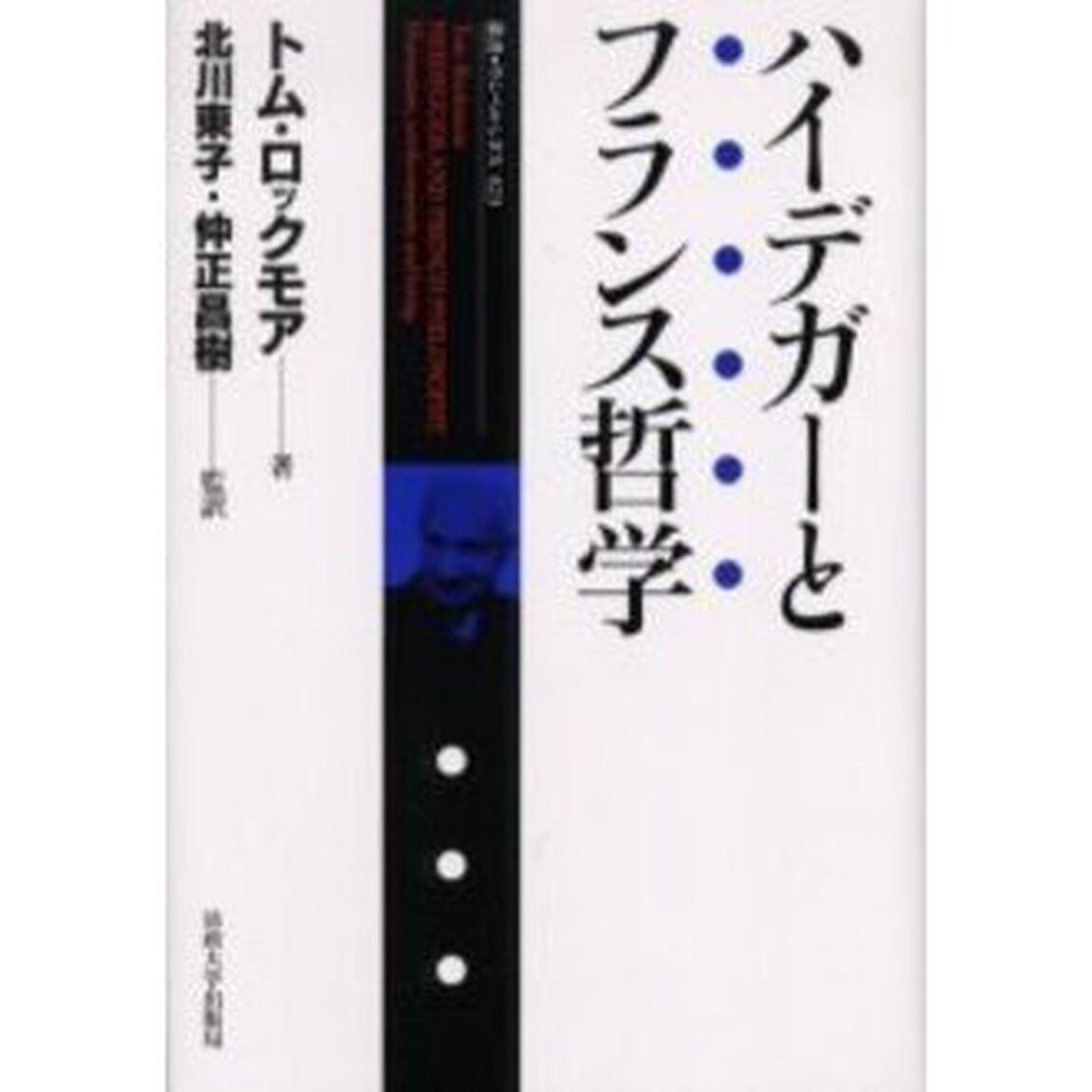 ハイデガーとフランス哲学