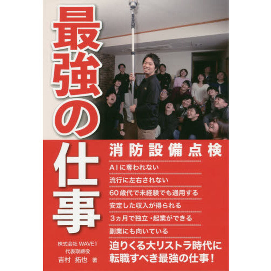 最強の仕事　消防設備点検　消防設備点検が最も注目される仕事となる時代がやってきた！