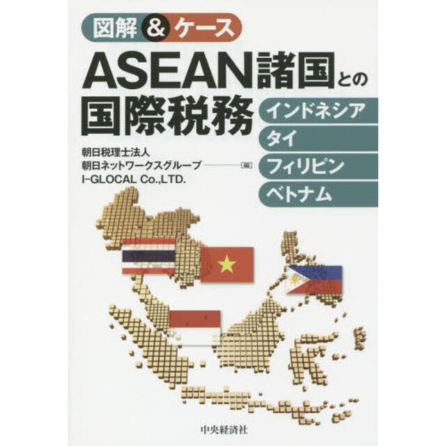図解＆ケースＡＳＥＡＮ諸国との国際税務　インドネシア・タイ・フィリピン・ベトナム