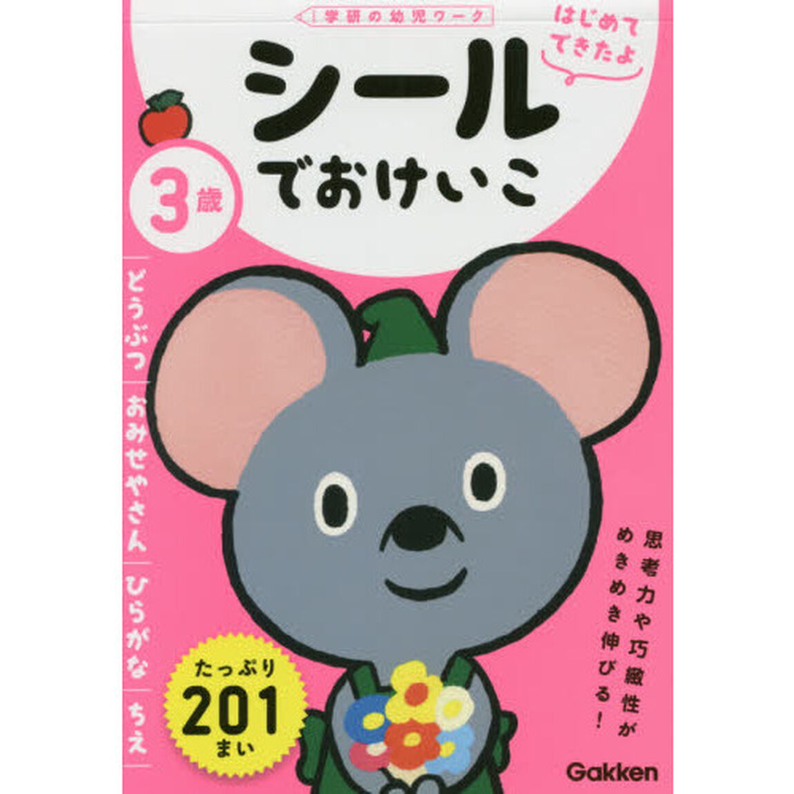 ３歳シールでおけいこ　どうぶつ／おみせやさん／ひらがな／ちえ