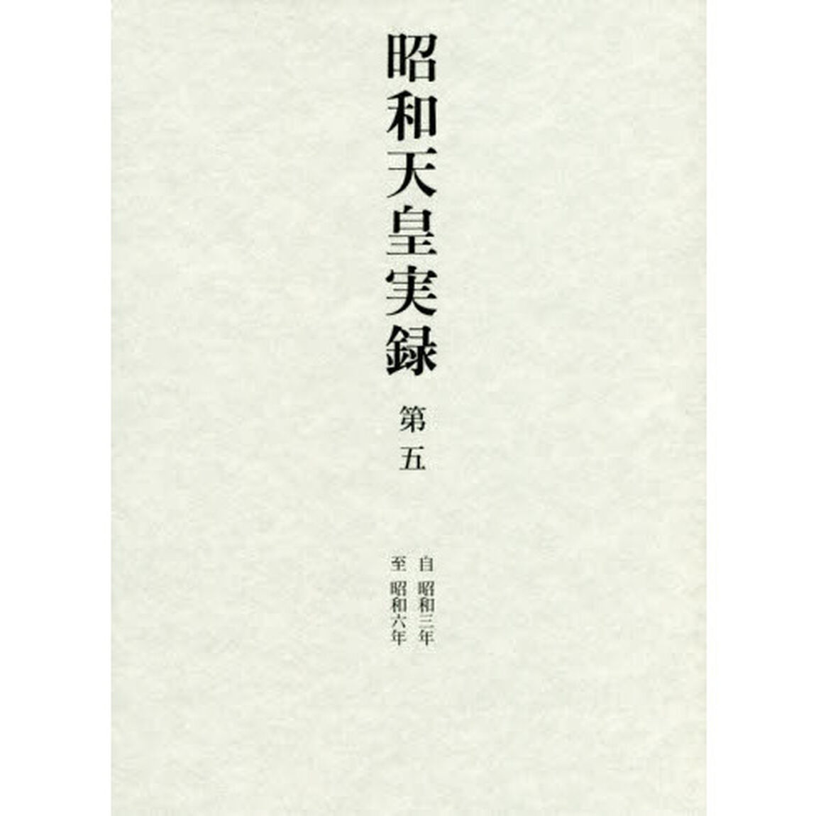 昭和天皇実録　第５「自昭和三年至昭和六年」