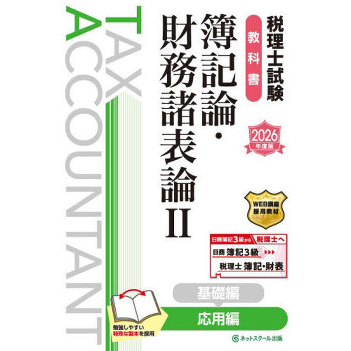 税理士試験教科書簿記論・財務諸表論　２０２６年度版２「応用編」