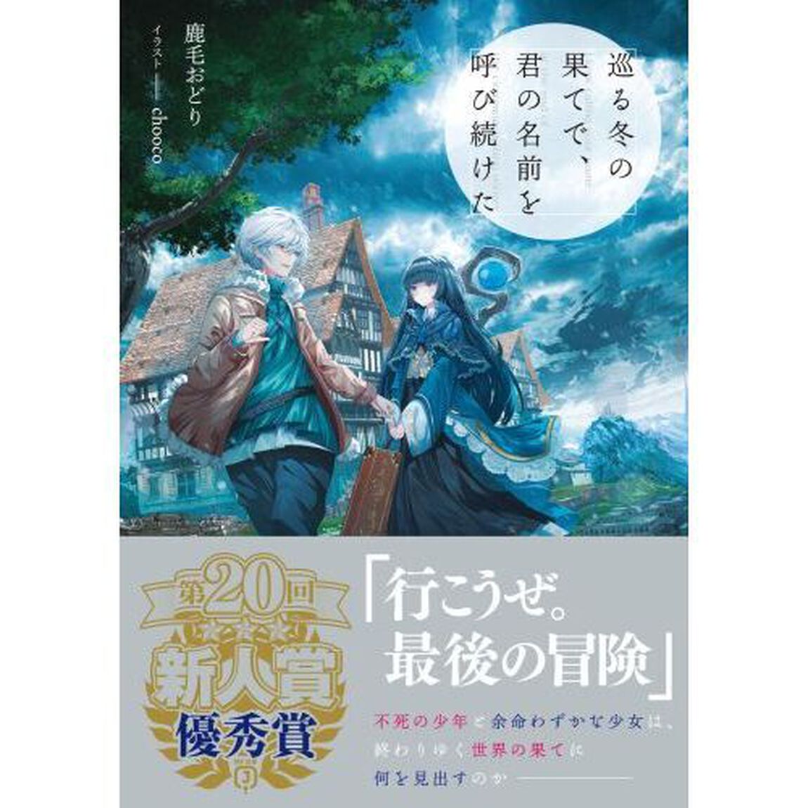 巡る冬の果てで、君の名前を呼び続けた