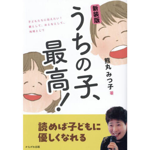 うちの子、最高！　子どもたちに伝えたい！親として、おとなとして、地域として「新装版」