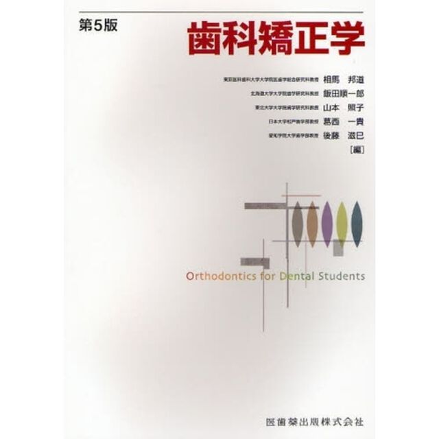 歯科矯正学「第５版」