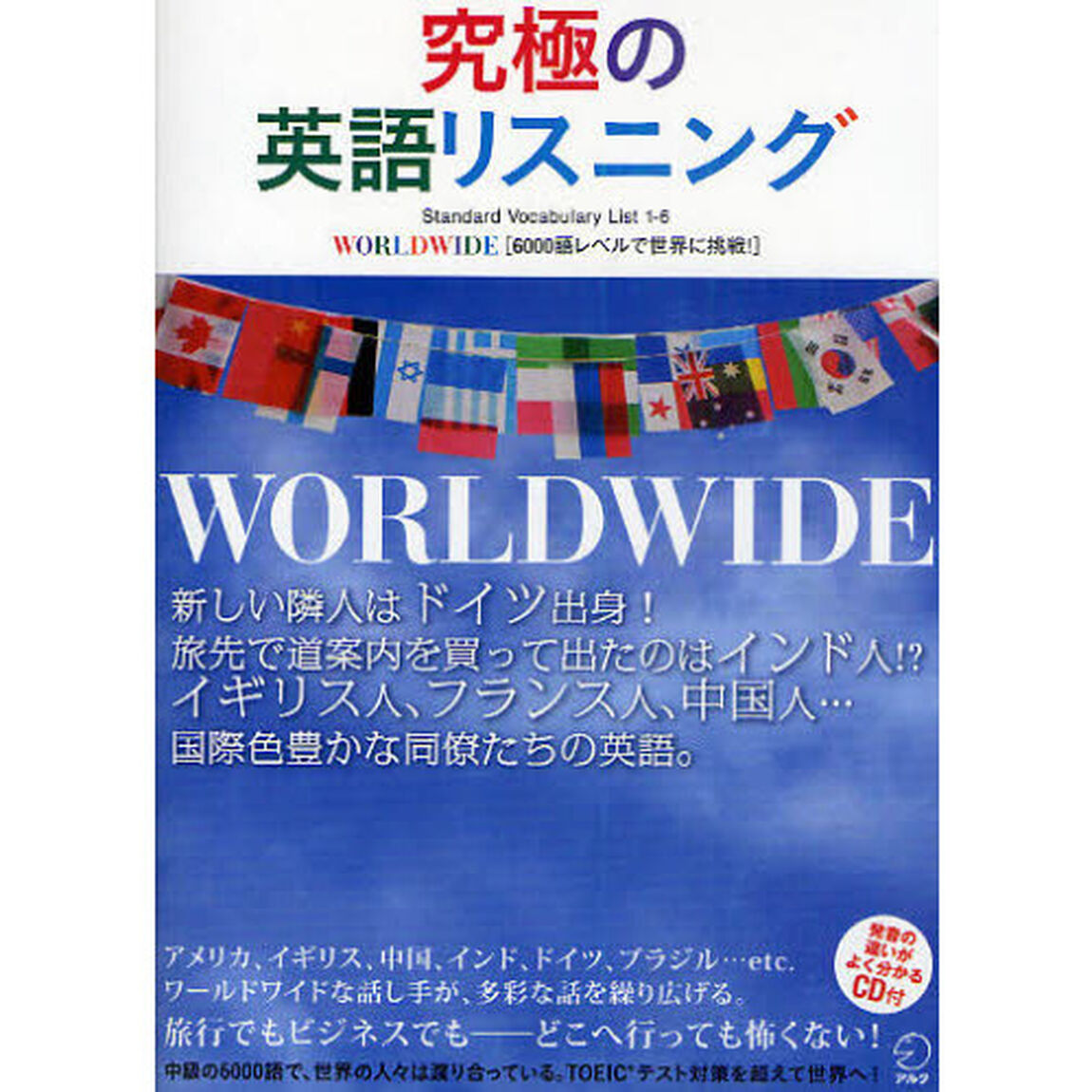 究極の英語リスニングWORLDWIDE―Standard Vocabulary List1-6 6000語レベルで世界に「６０００語レベルで世界に挑戦！」